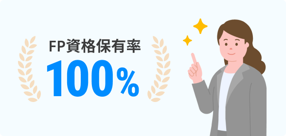 国家資格を保有したファイナンシャルプランナーが担当